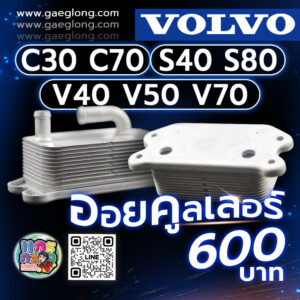 ออยคูลเลอร์วอลโว่ VOLVO C30 C70 S40 S80 V50 V70 XC60 XC70 ใหม่