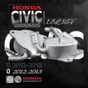 🌟 ออยคูลเลอร์ Honda CIVIC 1.8L 16V 2012-2013