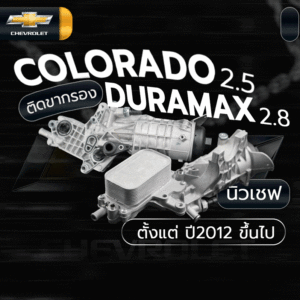 🌟 ออยคูลเลอร์ Chevrolet COLORADO 2.5 DURAMAX 2.8 ติดขากรอง นิวเชฟ 2012