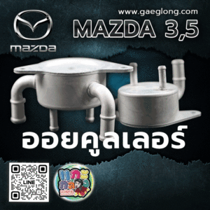 ออยคูลเลอร์มาสด้า3,5 MAZDA 2010-2014 ใหม่