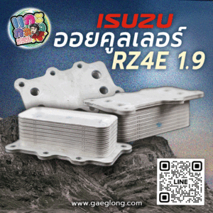 ออยคูลเลอร์อีซูซุดีแม็กบลูพาวเวอร์ RZ4E 1.9 ใหม่