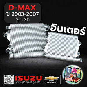 อินเตอร์อีซูซุ ISUZU D-MAX 2003-2007 รุ่นแรก MU-7 2005-2009 รุ่นเก่า อินเตอร์อยู่บน ใหม่