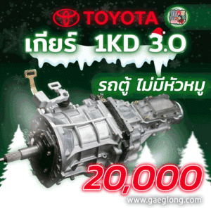 เกียร์โตโยต้าหัวจรวดไมตี้X 2LII รถตู้ ใหม่