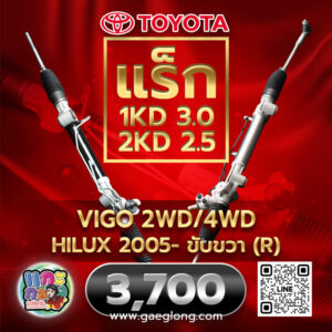 แร็กพวงมาลัยพาวเวอร์โตโยต้า 2L รถตู้ LH112 Hiance Van ขับขวา (R) ใหม่