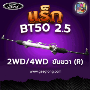 แร็กพวงมาลัยพาวเวอร์ฟอร์ดมาสด้า BT50 2.5 ใหม่
