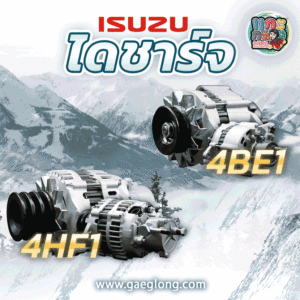 รวมไดชาร์จอีซูซุ 4JH1 3.0 ปั้มสาย 12v 60a, 4JJ1 3.0 คอมมอนเรล 12v 90a