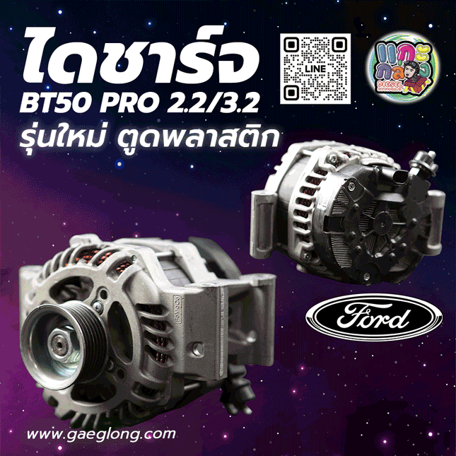 ไดชาร์จฟอร์ดมาสด้า BT50 PRO 2.2 P4AT / 3.2 P5AT ใหม่