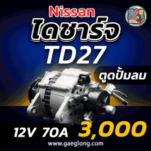 รวมไดชาร์จนิสสัน TD27 รุ่นตูดปั้มลม 12v 70a และรุ่นฟรอนเทียร์ 12v 80a ใหม่