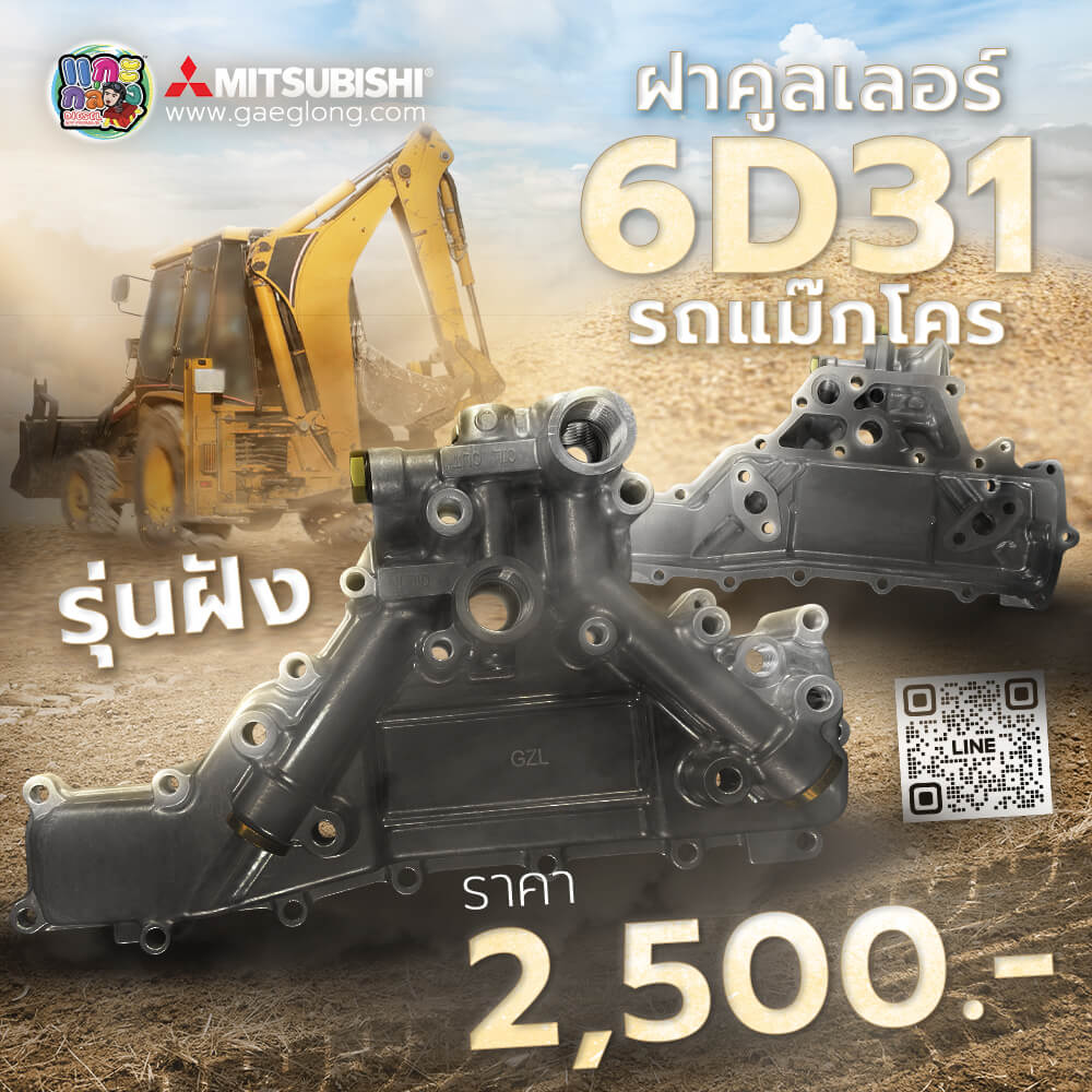 🌟 ฝาคูลเลอร์ Mitsubishi 6D31 รุ่นฝัง แม๊กโคร - Gaeglong | แกะกล่อง ...
