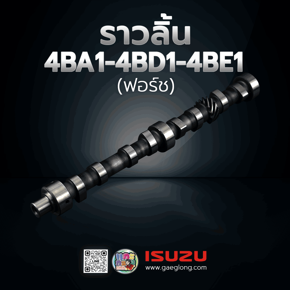 🌟 ราวลิ้น Isuzu 4BA1/4BD1/4BE1 ฟอร์ช - Gaeglong | แกะกล่อง Diesel Autoparts