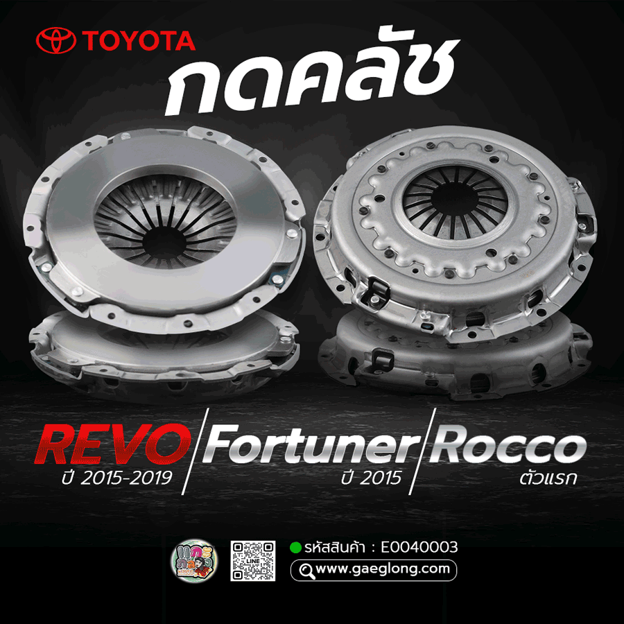 🌟 กดคลัช Toyota REVO 11" ปี 15-19 Fortuner ปี 15/Rocco ตัวแรก