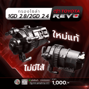 กรองโซล่าไฮลักซ์รีโว่ 1GD 2.8 / 2GD 2.4 ใหม่