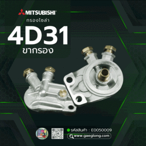 กรองโซล่ามิตซูบิชิ 4D31 ขากรอง ใหม่