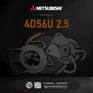 กรองโซล่ามิตซูบิชิ MITSUBISHI 4D56U 2.5 ขากรอง ใหม่