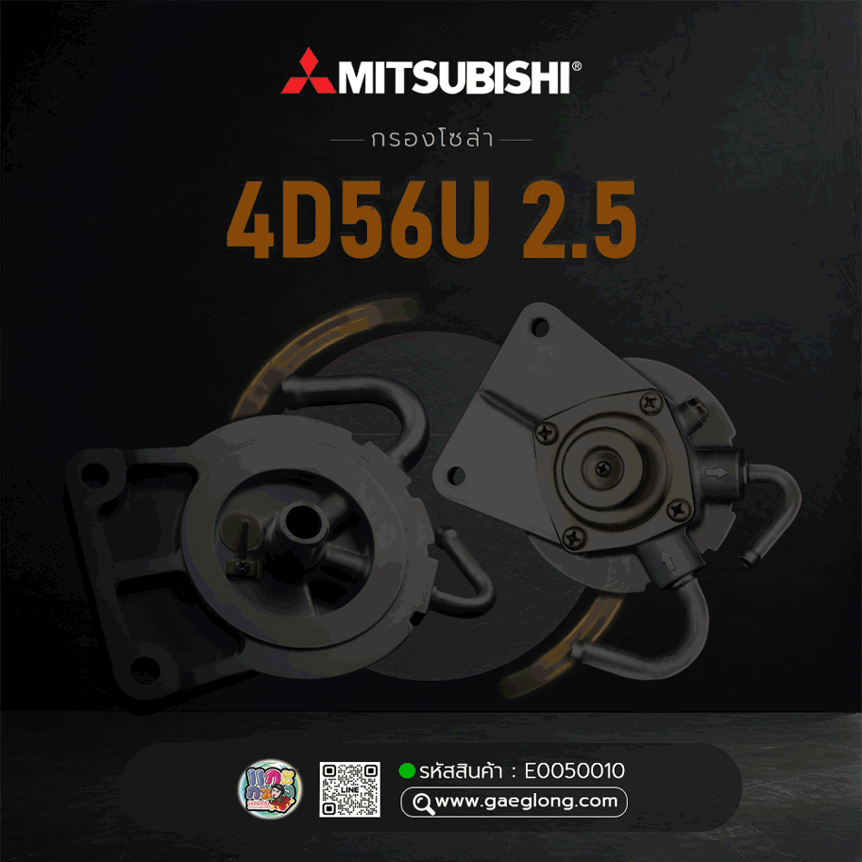 กรองโซล่ามิตซูบิชิ MITSUBISHI 4D56U 2.5 ขากรอง ใหม่