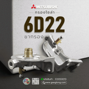 🌟 กรองโซล่า Mitsubishi 6D22 ขากรอง