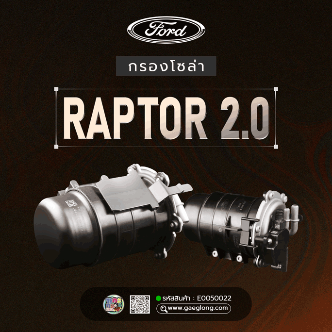 🌟 กรองโซล่า Ford RAPTOR 2.0