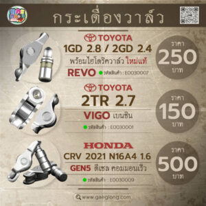 กระเดื่องวาล์วโตโยต้าคอมมูเตอร์ วีโก้เบนซิน VIGO 2TR 2.7 ใหม่