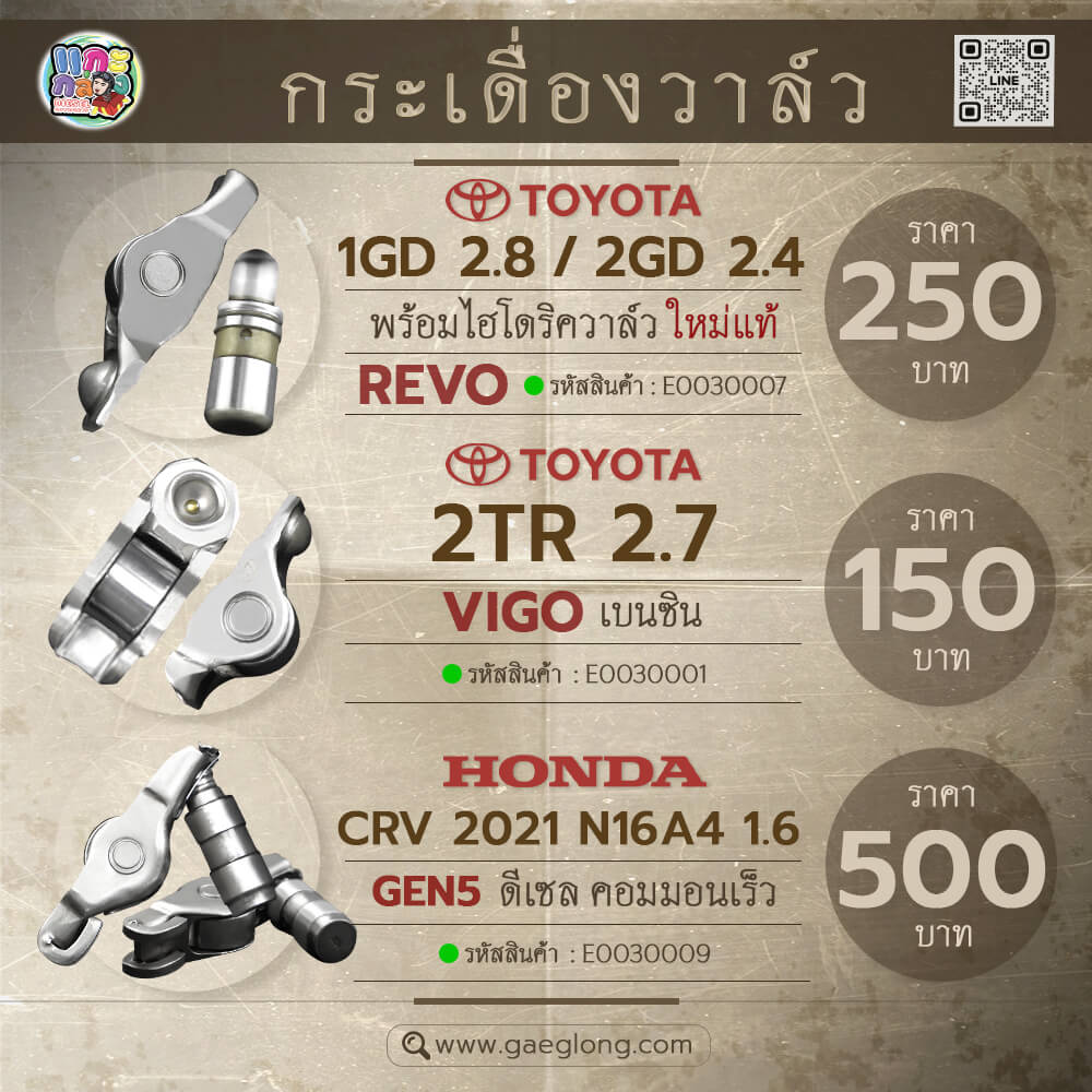 กระเดื่องวาล์วโตโยต้าคอมมูเตอร์ วีโก้เบนซิน VIGO 2TR 2.7 ใหม่