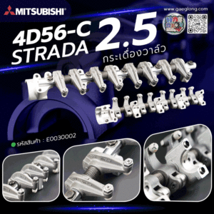 🌟 กระเดื่องวาล์ว Mitsubishi 4D56-C 2.5 STRADA 2.5 ลูกกลิ้ง