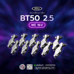 กระเดื่องวาล์ว FORD BT50 2.5 WE 16 วาล์ว ใหม่