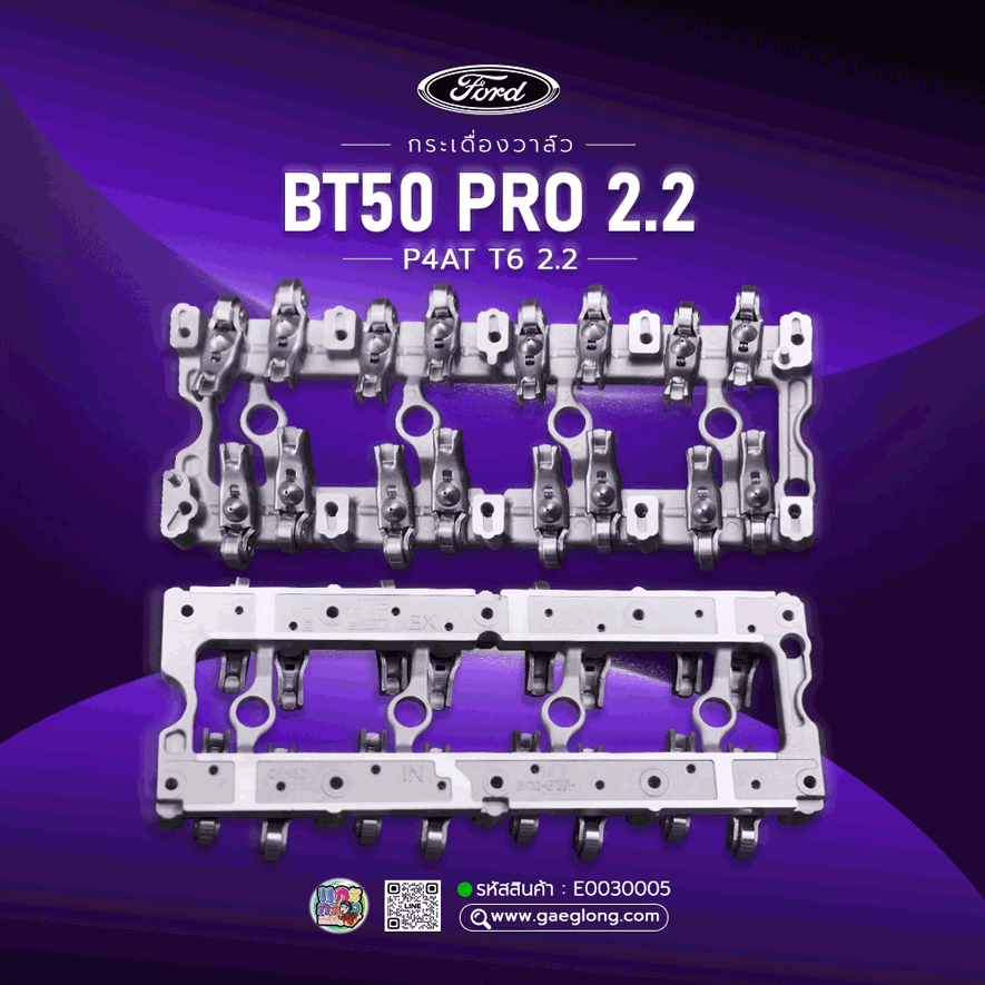 🌟 กระเดื่องวาล์ว BT50 PRO 2.2 P4AT T6 2.2