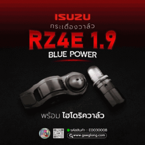 กระเดื่องวาล์วอีซูซุดีแม็กบลูพาวเวอร์ 1.9 RZ4E พร้อมไฮโดริควาล์ว ใหม่
