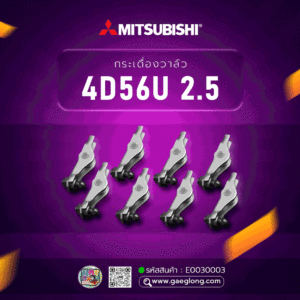 กระเดื่องวาล์ว Mitsubishi ไทรทันคอม 2.5