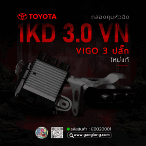 กล่องคุมหัวฉีดโตโยต้า TOYOTA 1KD 3.0 VN VIGO 3 ปลั๊ก ใหม่แท้ ใหม่