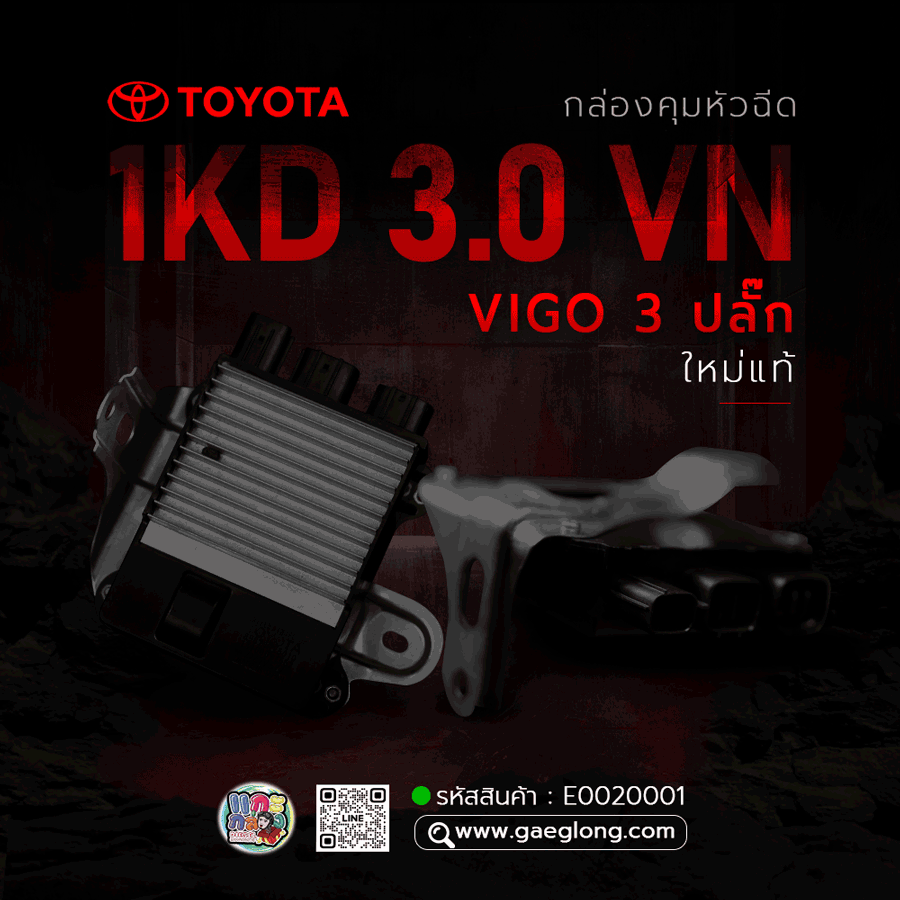 กล่องคุมหัวฉีดโตโยต้า TOYOTA 1KD 3.0 VN VIGO 3 ปลั๊ก ใหม่แท้ ใหม่