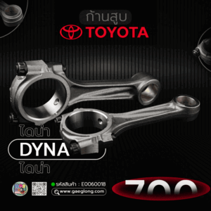 🌟 ก้านสูบ Toyota 14B ไดน่า