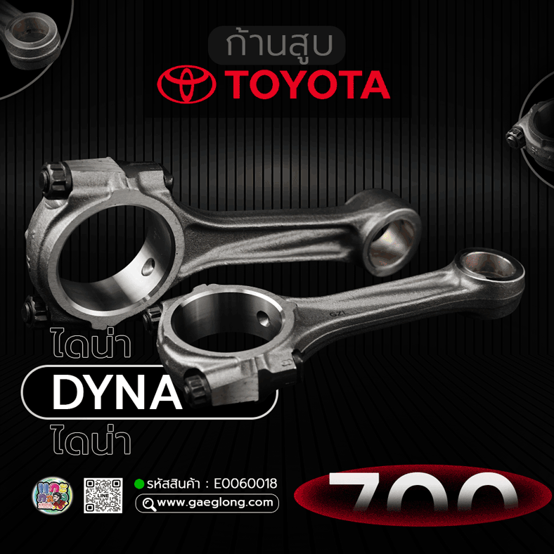 🌟 ก้านสูบ Toyota 14B ไดน่า