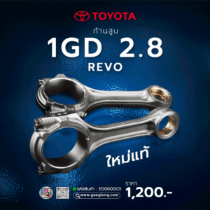 ก้านสูบ TOYOTA 1GD // 2GD REVO ใหม่