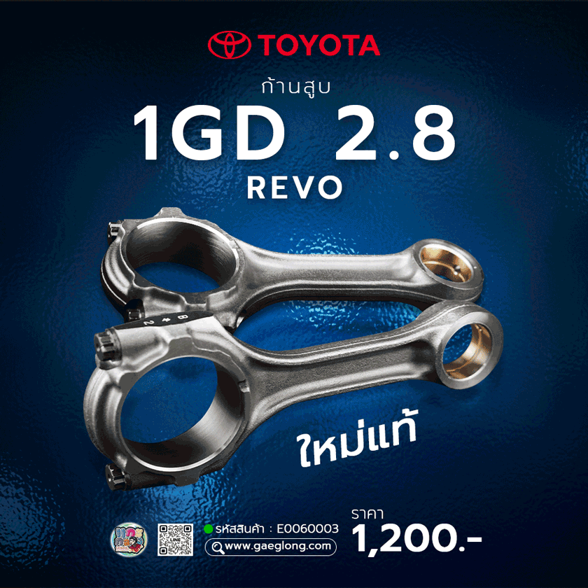 ก้านสูบ TOYOTA 1GD // 2GD REVO ใหม่