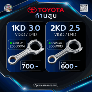 💖 ก้านสูบ TOYOTA วีโก้ 1KD // 2KD ใหม่