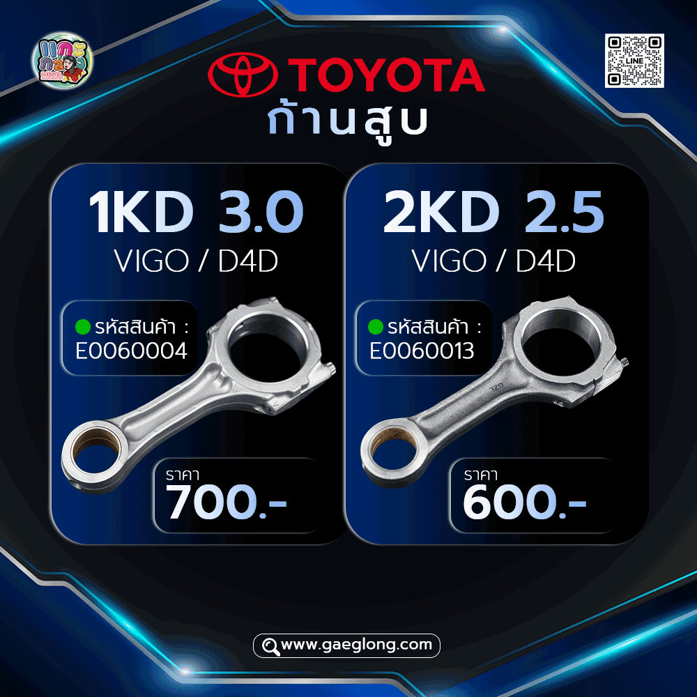 💖 ก้านสูบ TOYOTA วีโก้ 1KD // 2KD ใหม่