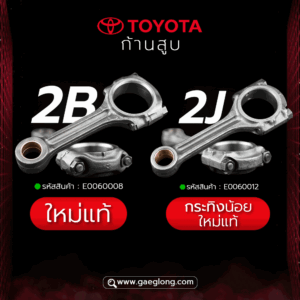 ก้านสูบโตโยต้า TOYOTA 2B ใหม่แท้ ใหม่