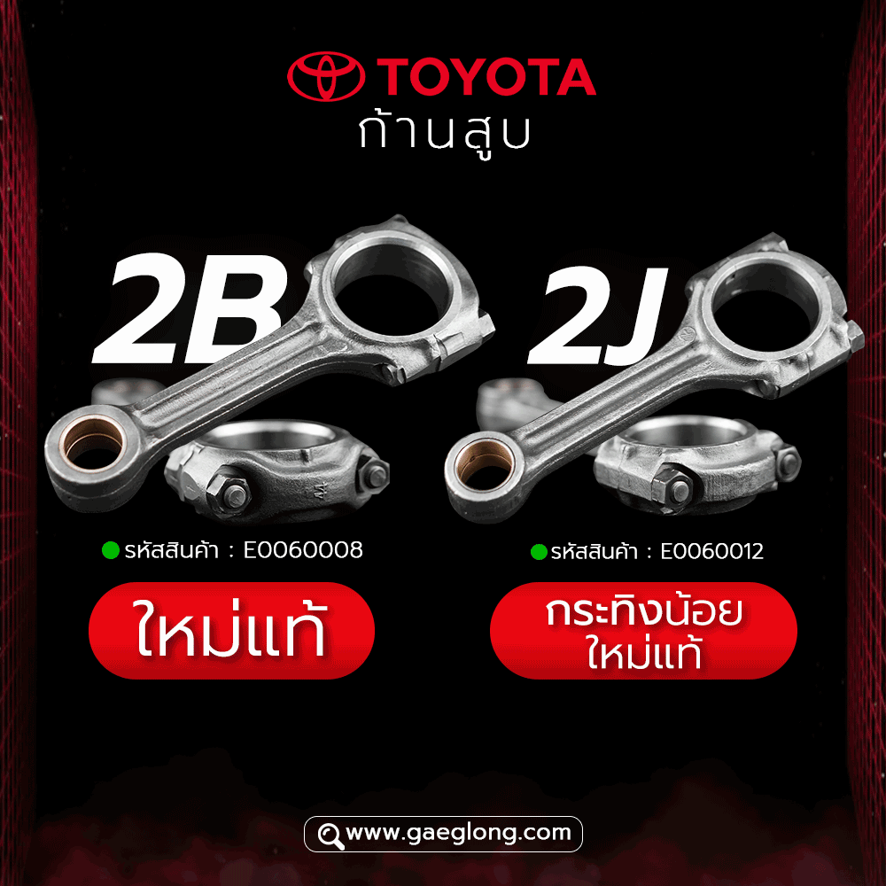 ก้านสูบโตโยต้า TOYOTA 2B ใหม่แท้ ใหม่
