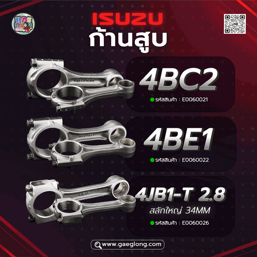 ก้านสูบอีซูซุดราก้อน 4JB1-T 2.8 เทอร์โบ สลักใหญ่ 34mm ใหม่