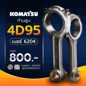 🌟 ก้านสูบ Komatsu 4D95 เบอร์ 6204 และ ก้านสูบ Komatsu 6D95 เบอร์ 6207 เขี้ยวอยู่คนละฝั่ง