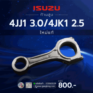 ก้านสูบซิ่ง ISUZU D-MAX 4JJ1/4JK1 ใหม่