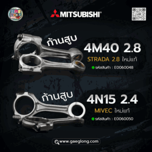 ก้านสูบมิตซูบิชิ MITSUBISHI 4M40 2.8 STRADA 2.8 ใหม่แท้ ใหม่