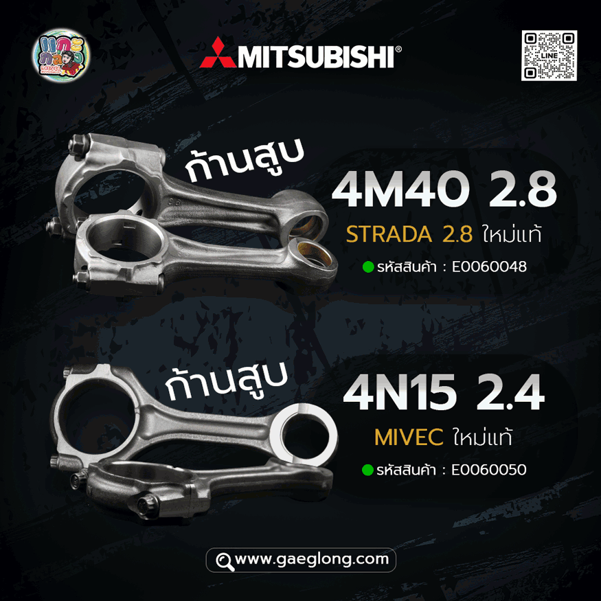 ก้านสูบมิตซูบิชิ MITSUBISHI 4M40 2.8 STRADA 2.8 ใหม่แท้ ใหม่