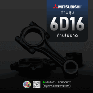 🌟 ก้านสูบ Mitsubishi 6D16 ก้านไม่ปาด