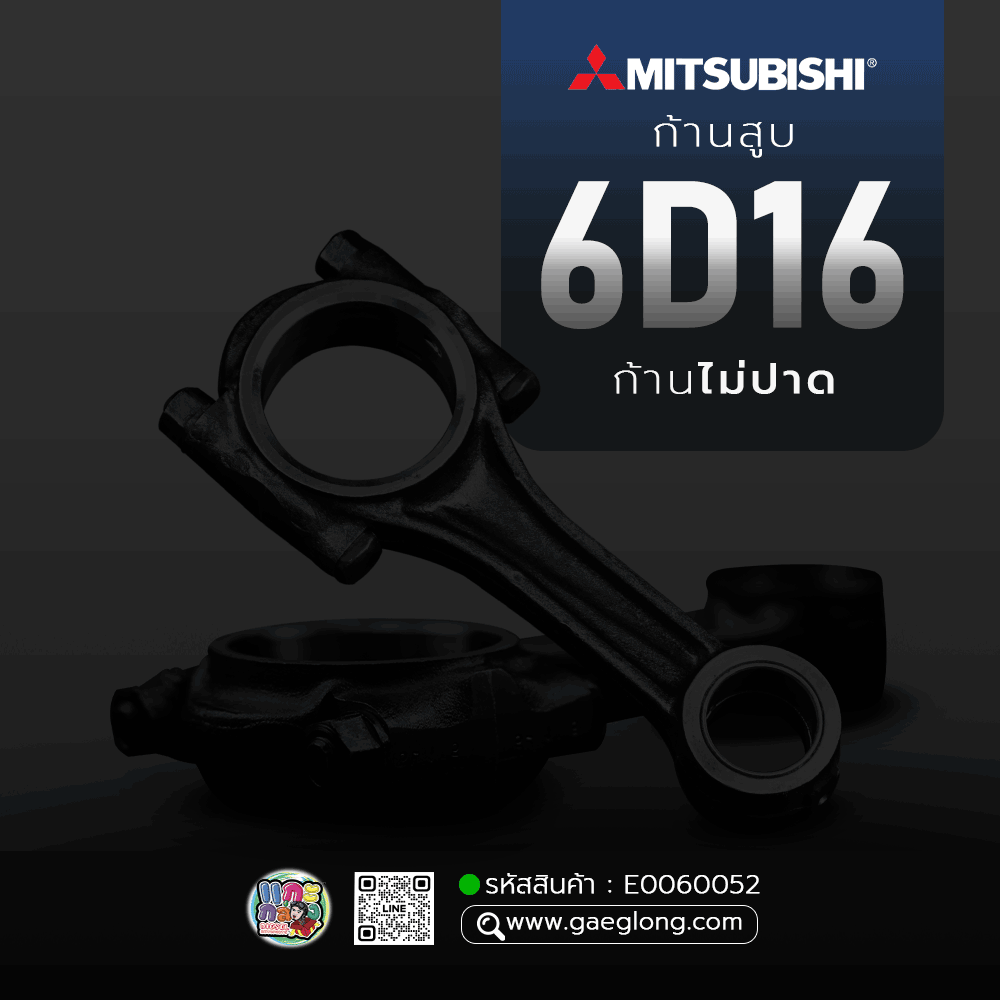 🌟 ก้านสูบ Mitsubishi 6D16 ก้านไม่ปาด