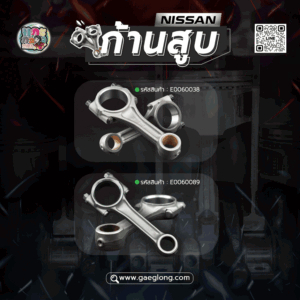 ก้านสูบนิสสัน NISSAN BD25/BDI BIG-M ฝาแดง 2500 ใหม่