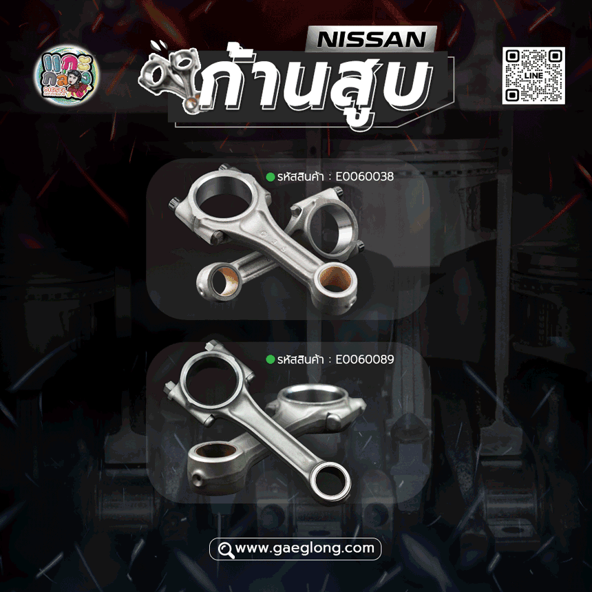ก้านสูบนิสสัน NISSAN BD25/BDI BIG-M ฝาแดง 2500 ใหม่