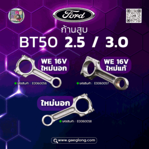 ก้านสูบ FORD/MAZDA BT50 2.5 16วาล์ว ใหม่