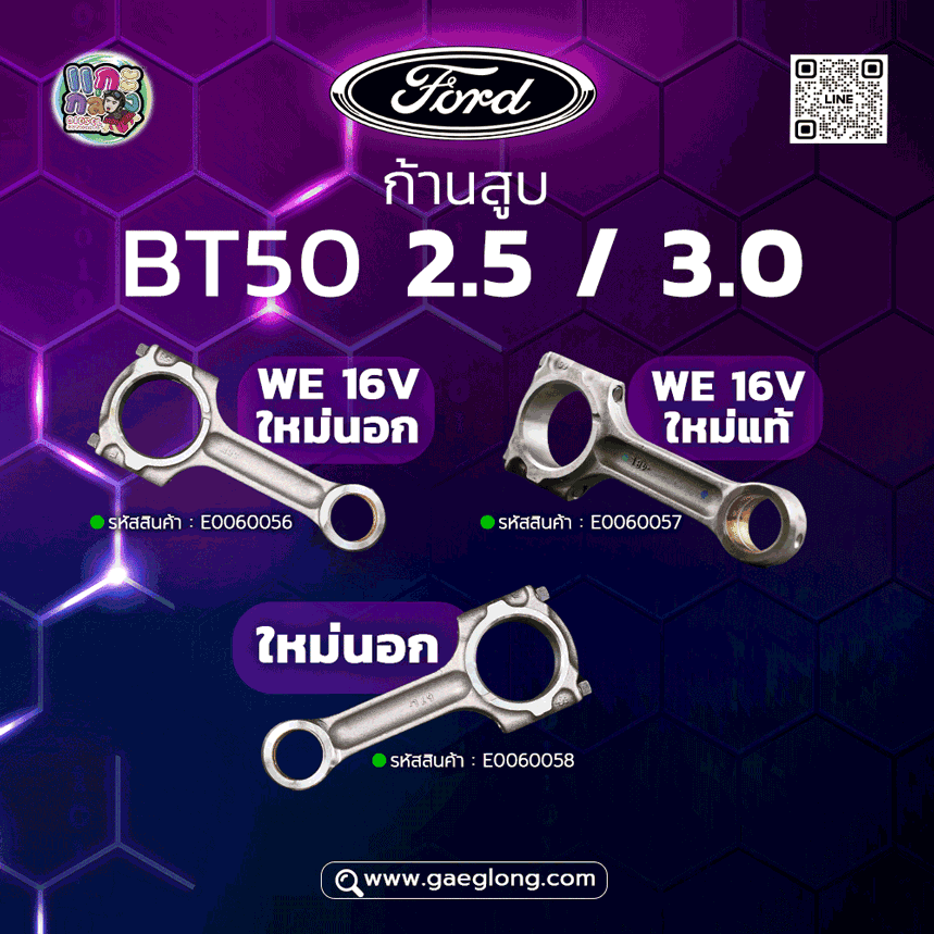 ก้านสูบ FORD/MAZDA BT50 2.5 16วาล์ว ใหม่
