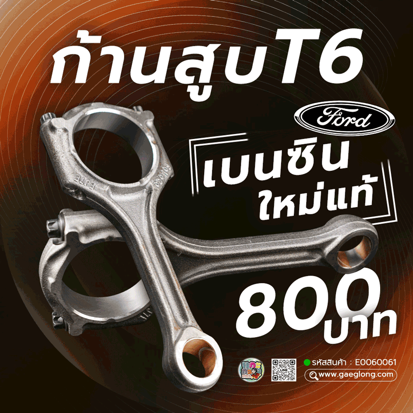 💖 ก้านสูบมาสด้าไฟเตอร์ ฟอร์ด WL 2.5 ใหม่ เพียง ก้านละ 600 บาท 💥